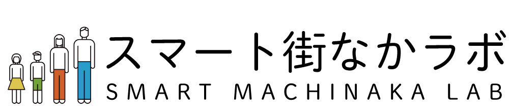 スマート街なかラボ